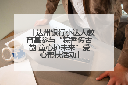 达州银行小达人教育基参与“粽香传古韵 童心护未来”爱心帮扶活动